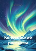 Кенозерские рассказы