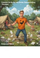 Глэмпинг Ко-Ко-Ко или Лагерь Труда и Отдыха «Петушки»