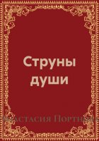 Струны души
