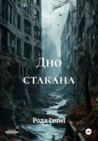 Дно стакана