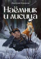 Наёмник и лисица