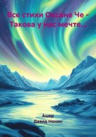 Все стихи Оксане Че – Такова у нас мечте…