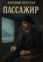 Пассажир