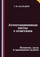 Аттестационные тесты с ответами. Понятие, цель и принципы аудита