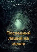 Последний леший на земле