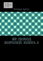 Яр. Поход королей. Книга 4