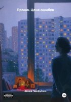 Проша. Цена ошибки