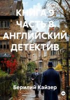 КНИГА 9 ЧАСТЬ 8 АНГЛИЙСКИЙ ДЕТЕКТИВ