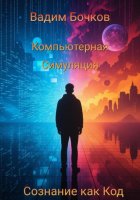 Компьютерная симуляция: Сознание как код