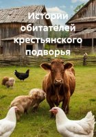 Истории обитателей крестьянского подворья