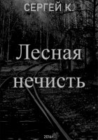 Лесная нечисть
