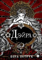 Дэйра