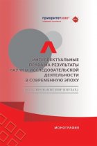 Интеллектуальные права на результаты научно-исследовательской деятельности в современную эпоху (регулирование НИР в вузах)