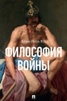 Философия войны