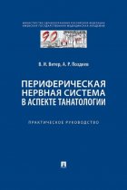 Периферическая нервная система в аспекте танатологии. Практическое руководство