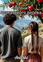 В тени гранатового дерева