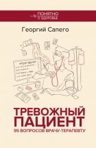 Тревожный пациент. 95 вопросов врачу-терапевту