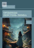 Ордынцы: Перстень лимба. Часть 2