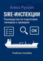 SIRE-инспекции: подготовка и прохождение проверки танкеров