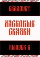 Ласковые сказки. Выпуск 5