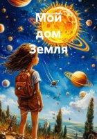 Мой дом Земля