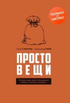 Простовещи. История мира через легендарные товары и любимые продукты