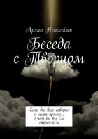 Беседа с Творцом. «Если бы Бог говорил с нами прямо… о чём бы вы Его спросили?»