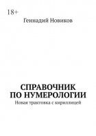 Справочник по нумерологии. Новая трактовка с кириллицей
