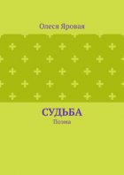 Судьба. Поэма