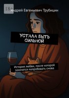 Устала быть сильной. История любви, после которой захочется попробовать снова