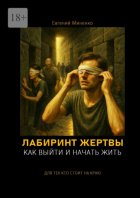 Лабиринт жертвы. Как выйти и начать жить