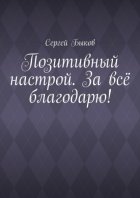 Позитивный настрой. За всё благодарю!
