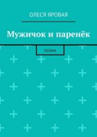 Мужичок и паренёк. Поэма