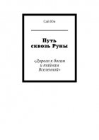 Путь сквозь Руны. Дорога к богам и тайнам Вселенной