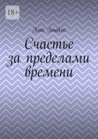 Счастье за пределами времени