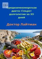 Средиземноморская диета: Секрет долголетия за 30 дней