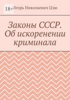 Законы СССР. Об искоренении криминала