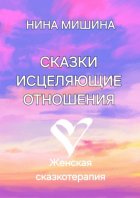 Сказки, исцеляющие отношения. Женская сказкотерапия