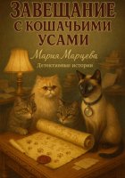 Детективные истории. Завещание с кошачьими усами