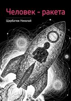 Человек – ракета