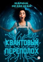Квантовый переполох