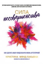Сила несовершенства. Как сделать вашу неидеальную жизнь аутентичной