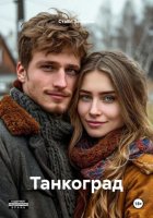 Танкоград
