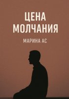 Цена молчания