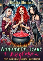 Любовное зелье с подвохом или бойтесь своих желаний…