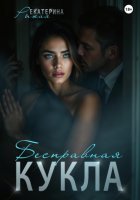 Бесправная кукла