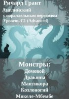 Монстры: Домовой, Драконы, Мантикора, Козлоногий и Мокеле-Мбембе.