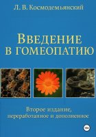 Л.В. Космодемьянский. «Введение в гомеопатию». Второе издание, переработанное и дополненное