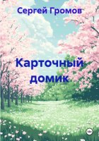 Карточный домик