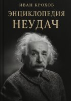 Энциклопедия неудач